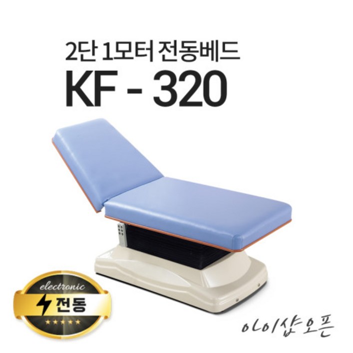아이샵오픈 KF320 2단1모터 전동베드 마사지베드 왁싱베드 진찰베드 전동침대, KF320블랙열선 없음 아이샵오픈 KF320 2단1모터 전동베드 마사지베드 왁싱베드 진찰베드 전동침대, KF320블랙열선 없음