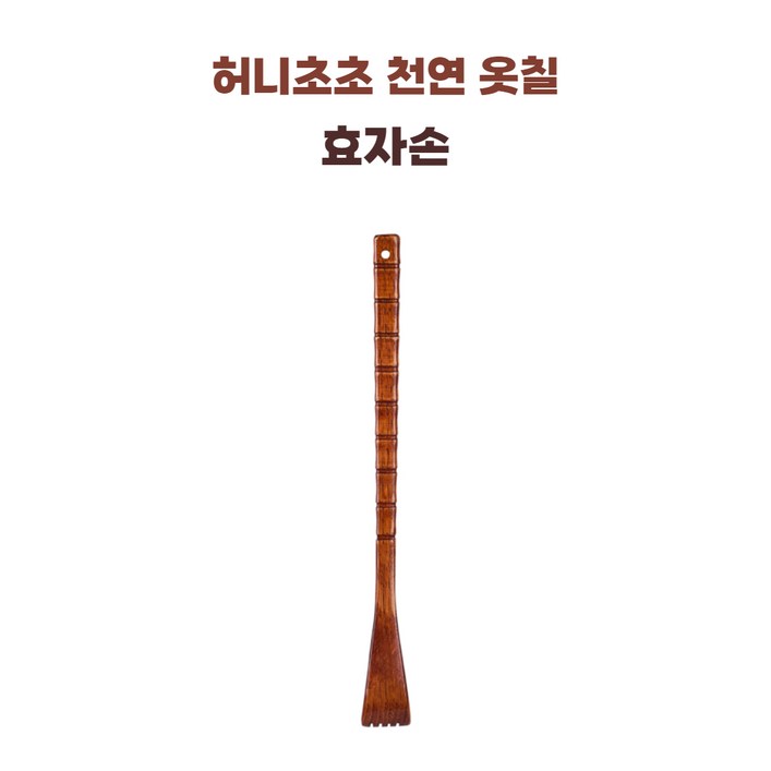 허니초초 천연옷칠 고급 효자손, 1개, 천연옷색