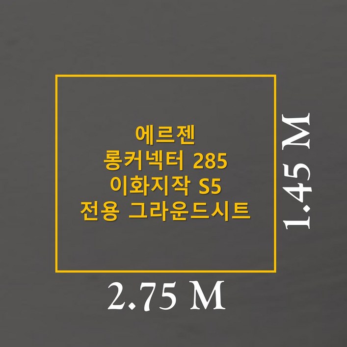 방수포 에르젠 롱커넥터 285 이화지작 S5 전용 그라운드시트 제작 타포린 풋프린트 천막 캠핑 방수포 에르젠 롱커넥터 285 이화지작 S5 전용 그라운드시트 제작 타포린 풋프린트 천막 캠핑