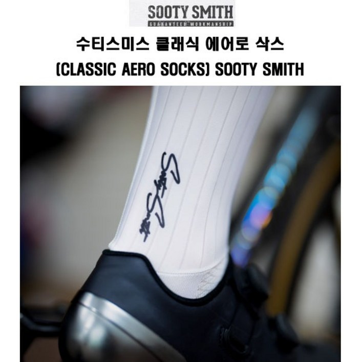 수티스미스 자전거양말 클래식 에어로 삭스 Classic Aero Socks Sooty Smith - 쇼핑앤샵