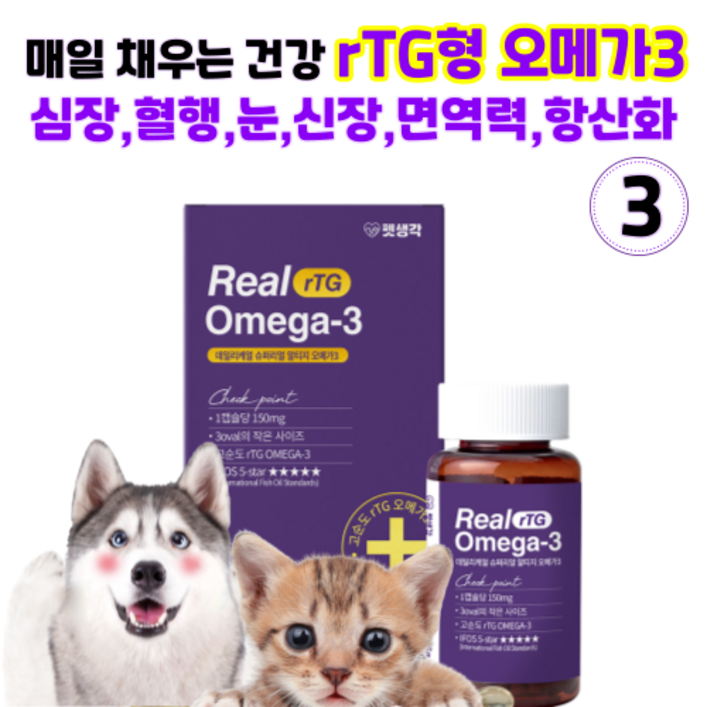 펫생각 강아지 고양이 오메가3 180캡슐 미니 3oval 6개월분 고순도 IFOS인증 미국산 피부 관절 면역력 심장 간 털 모질 영양제