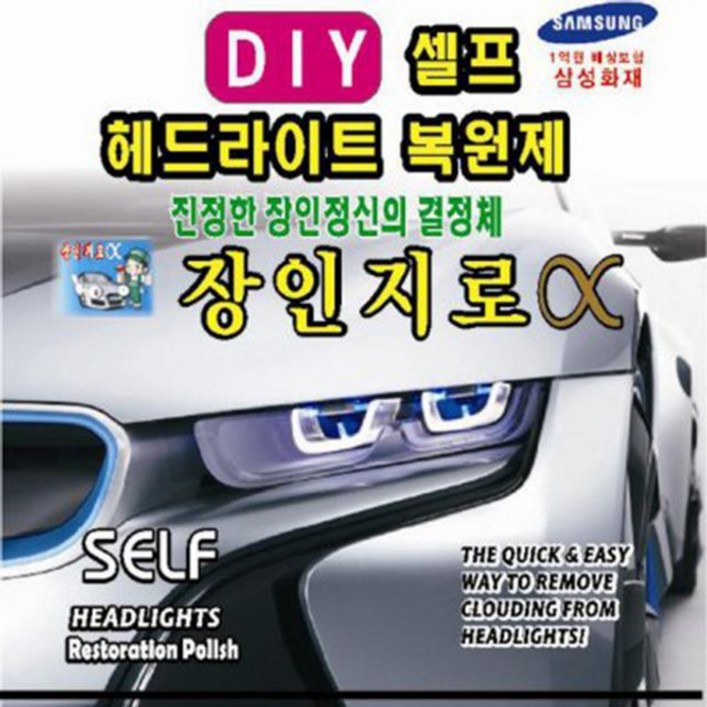 UV 차단 헤드라이트 복원제 장인지로 200(재료미 포함) _선물 - 2022958EA, 쿠팡 2 본상품선택