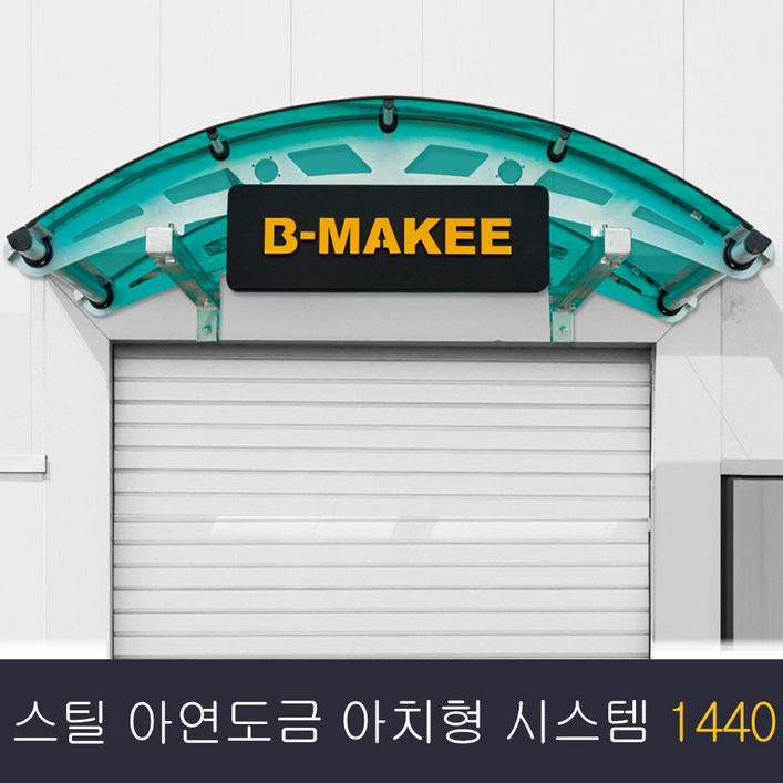 비막이 스틸 아연도금 렉산 터널 아치형 1440×1000 발명특허 명품 비막이 코리아 테라스창문 어닝 차양막 비가림 렉산시공브라켓트 2개 포함된 상품시공 별도 비막이 스틸 아연도금 렉산 터널 아치형 1440×1000 발명특허 명품 비막이 코리아 테라스창문 어닝 차양막 비가림 렉산시공브라켓트 2개 포함된 상품시공 별도