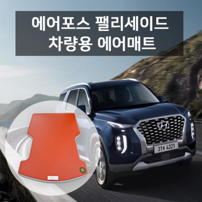 [에어포스] 팰리세이드 차량용 에어매트 차박 캠핑매트