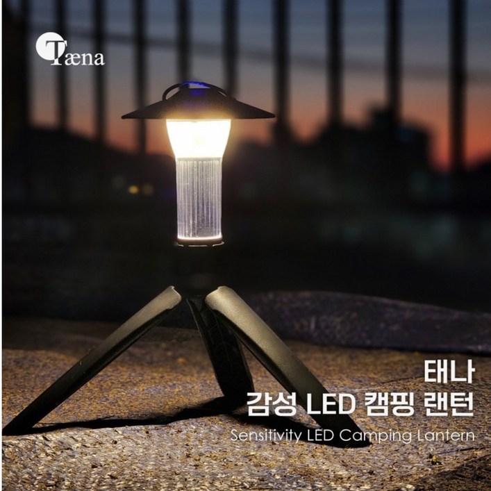 태나 감성 캠핑 랜턴 LED 크레모아 골제로 실내 불멍