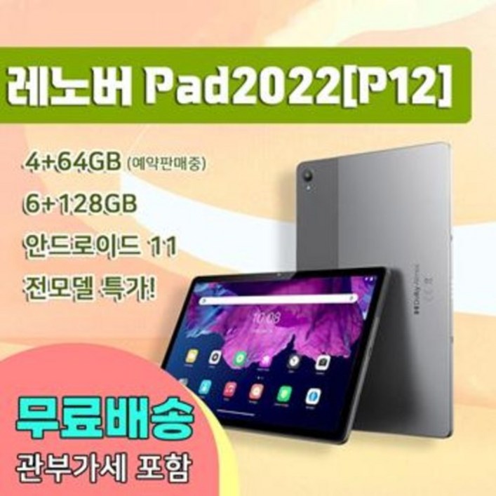 레노버p12내수용 무료배송 레노버P12 내수용 샤오신패드2022 레노버P12 글로벌롬 64G 128G