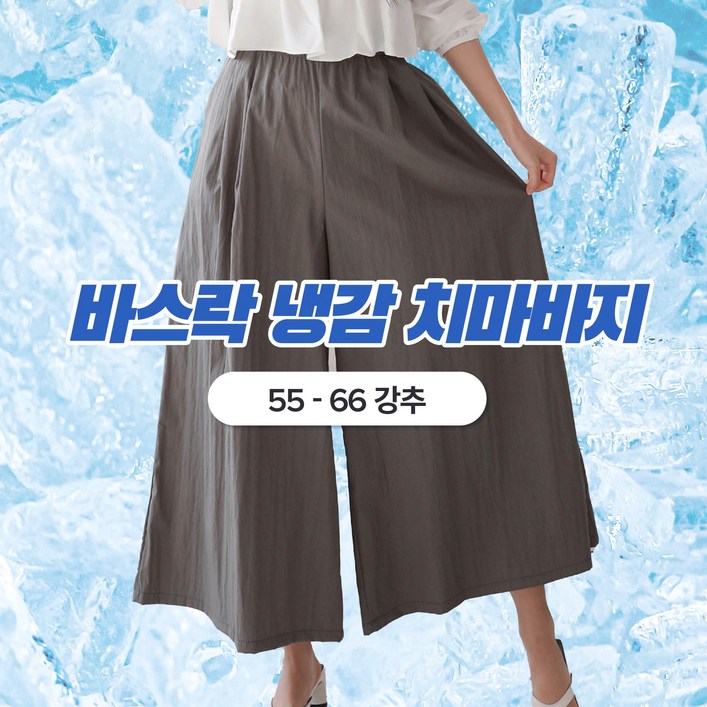 라모노 썸머 와이드 치마바지 바스락 냉감 밴딩 A라인