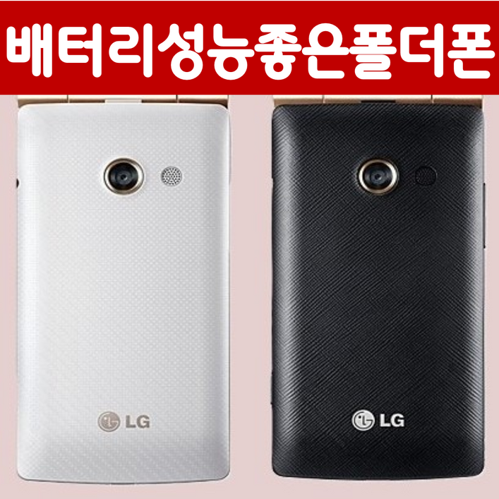 배터리성능좋고 화면크고 버튼큰 LG스마트폴더폰 공기계 중고폰 SK, KT, LG, 알뜰폰, 선불폰 모든 통신사 사용가능합니다. 부모님 효도폰 공부하는 학생폰으로 좋은 폴더폰 공기계, 4GB, 화이트