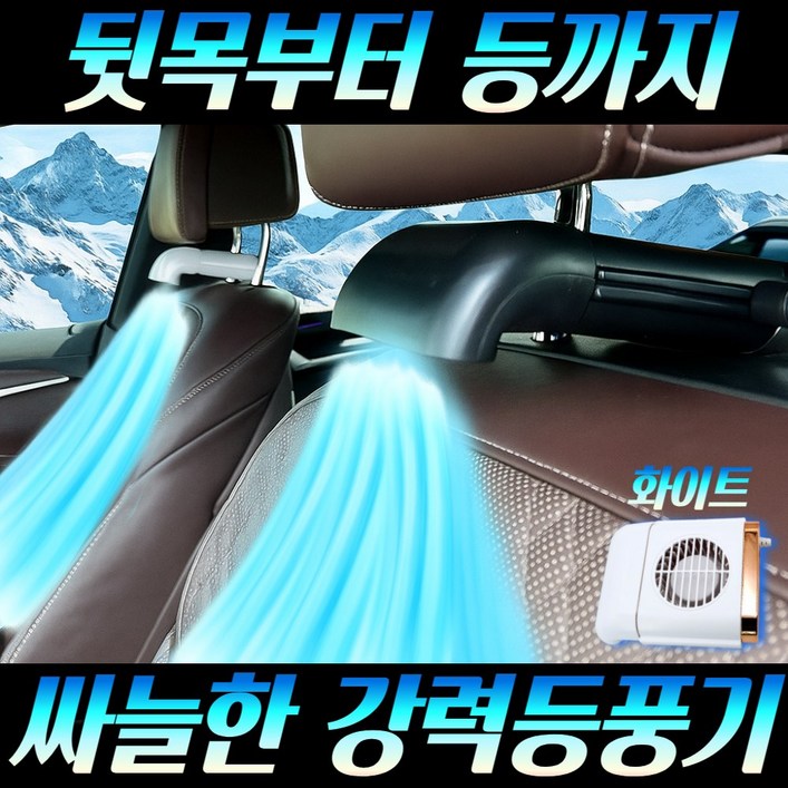제로아 차량용 헤드레스트 쿨링 등선풍기