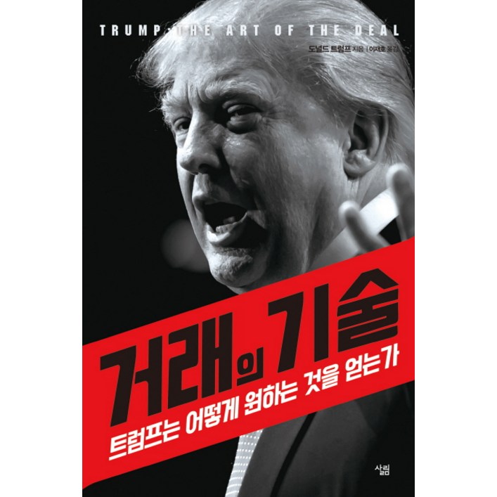 거래의 기술:트럼프는 어떻게 원하는 것을 얻는가