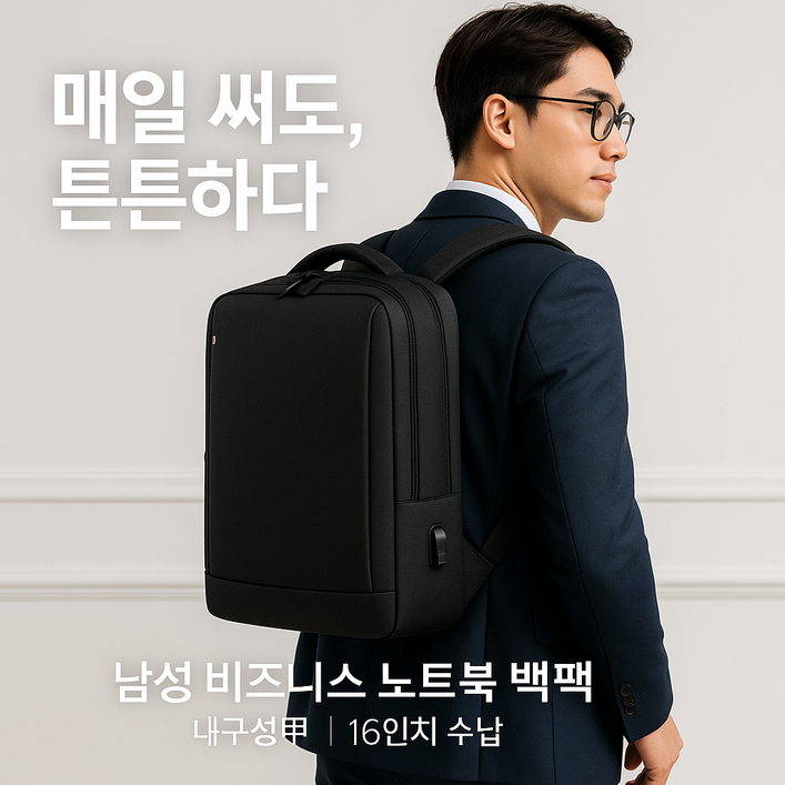 남성 튼튼한 어깨끈 비지니스백팩 노트북 백팩 16인치 15.6인치 15인치 방수 출장 직장인 대학생