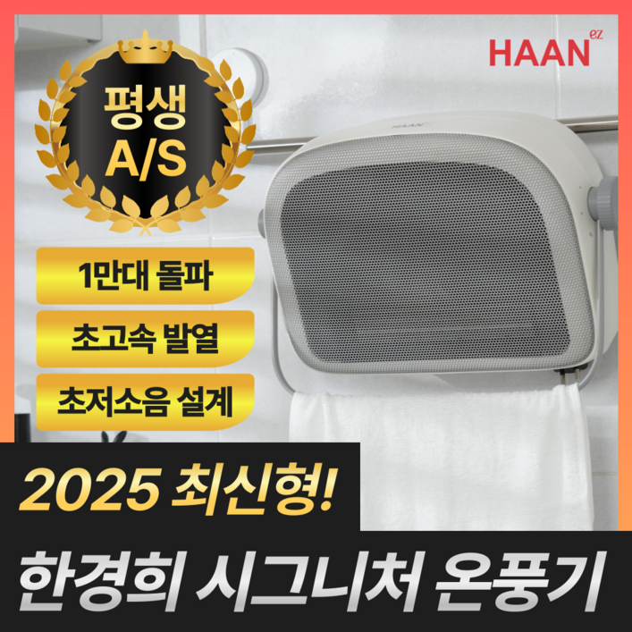 [2025년 최신형] 한경희 시그니처 무타공 욕실 온풍기 화장실 벽걸이 PTC 히터
