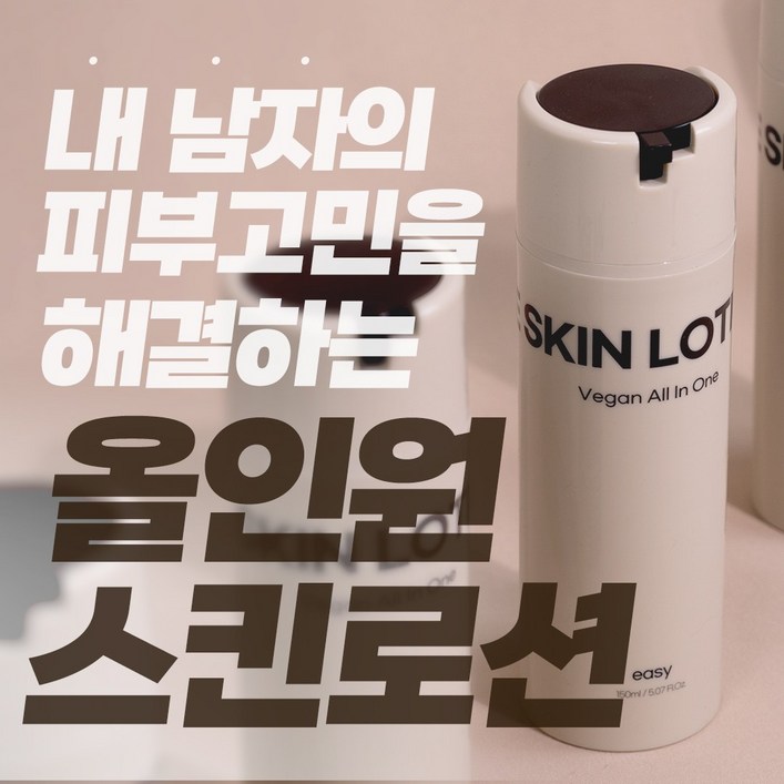 21차 완판 남자의 깨끗한 피부를 원한다면 끈적임 없이 촉촉한 이지 비건 올인원 남자 스킨로션 21차 완판 남자의 깨끗한 피부를 원한다면 끈적임 없이 촉촉한 이지 비건 올인원 남자 스킨로션