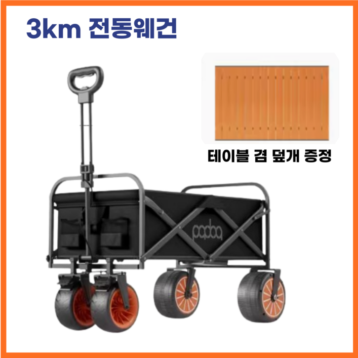papadoa 전동 캠핑 웨건 3km 접이식 카트 폴딩 왜건 캐리어 전기 용품 테이블