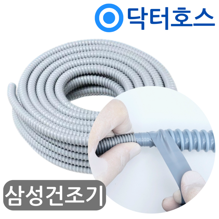 삼성건조기 배수호스 그랑데 DV17B8720BE 연장 호스 미터(M)단위 by 닥터호스