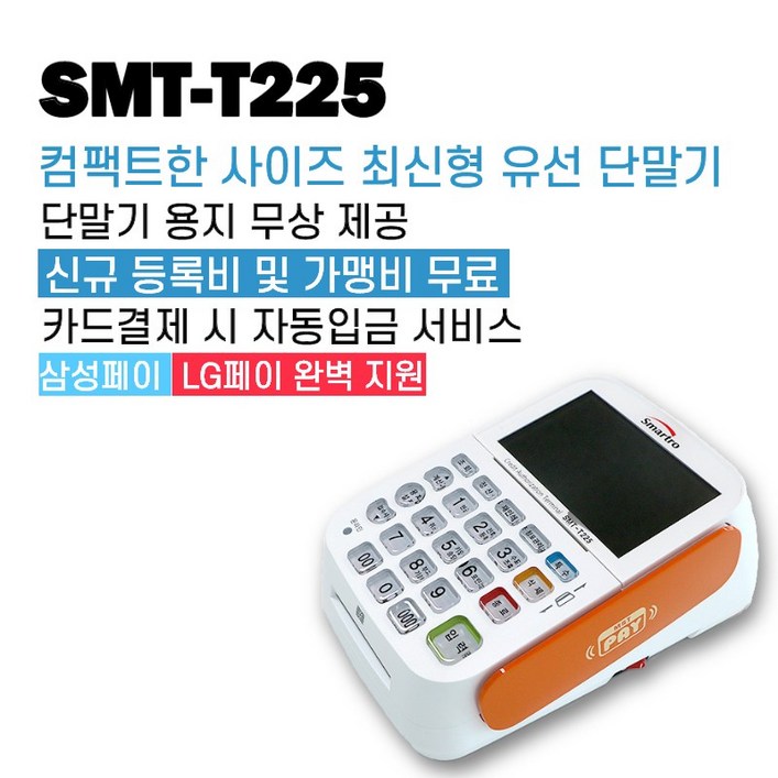 카드단말기 신용카드 결제기 유선 체크기 이카드밴 PG SMTT225