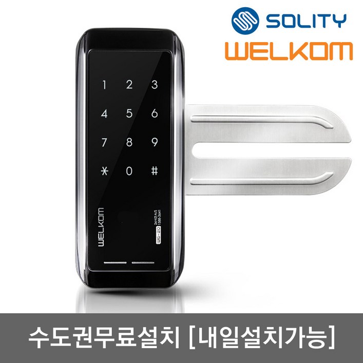 수도권설치내일도 가능 솔리티 웰콤 WG10N 단문형 번호키전용 강화유리문용 좌우수문인식키패드자동전환 상시문열림기능 차임벨 생활방수기능 현관문 디지털도어락 도어록, 웰콤 WG10N 단문형무료설치A지역금요일, 방문설치 수도권설치내일도 가능 솔리티 웰콤 WG10N 단문형 번호키전용 강화유리문용 좌우수문인식키패드자동전환 상시문열림기능 차임벨 생활방수기능 현관문 디지털도어락 도어록, 웰콤 WG10N 단문형무료설치A지역금요일, 방문설치