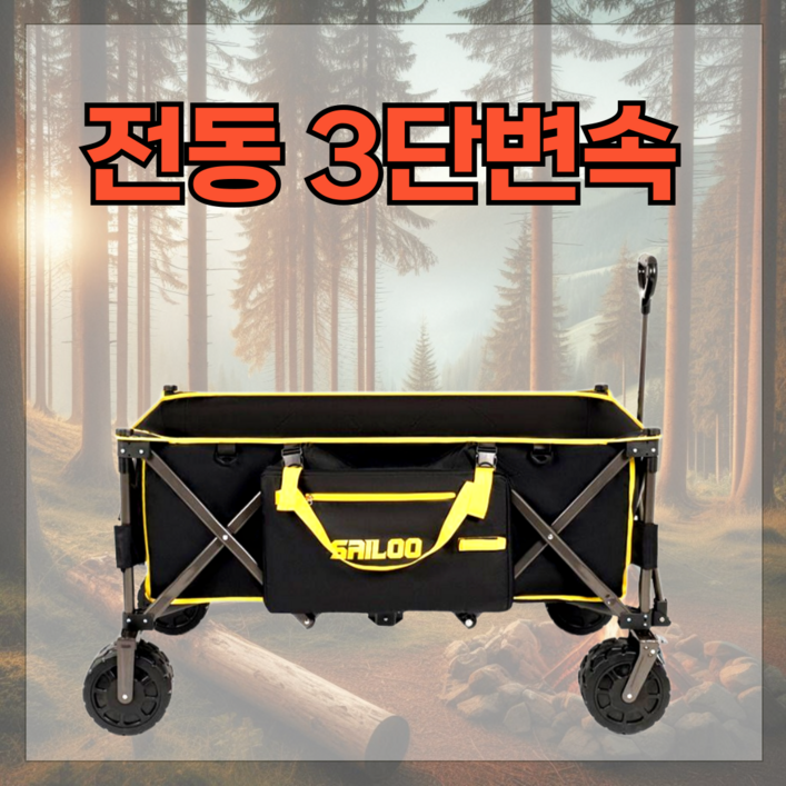 SAELO 3단변속 전동 캠핑 웨건 접이식카트 폴딩 왜건 대형 캐리어 손수레