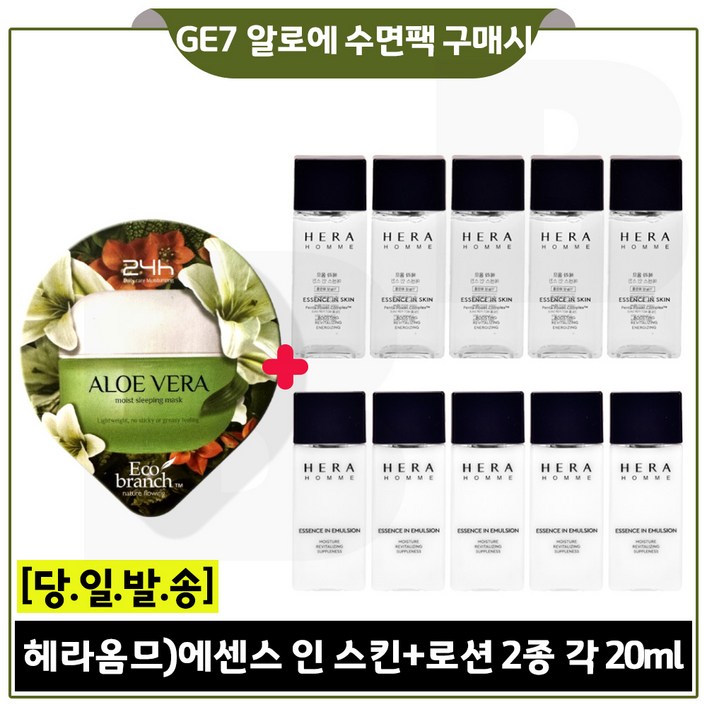 GE7 수면팩 (알로에) 구매시 헤라 옴므 에센스 인 스킨+로션2종 각 20ml 5개 (총 200ml)_