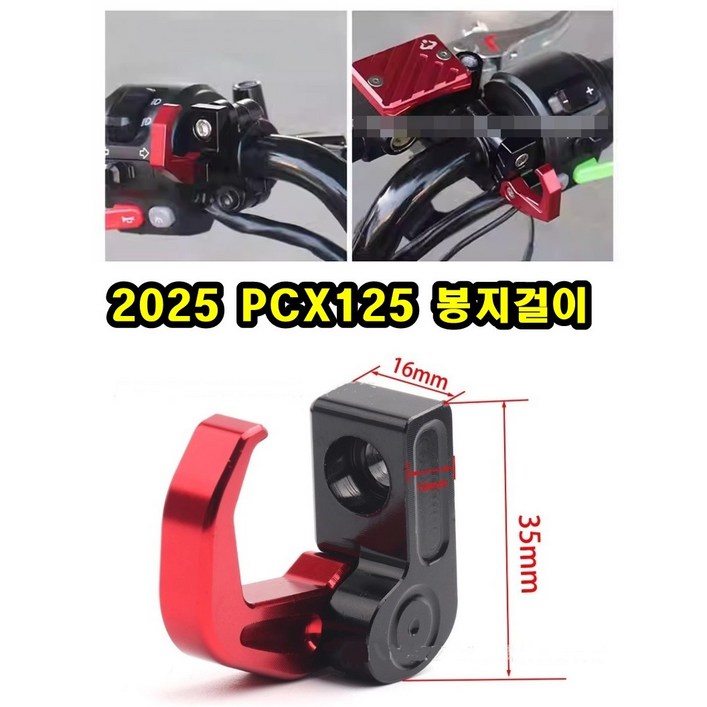 25년 pcx125 봉지걸이 핸들바 봉지걸이 오토바이 봉지걸이, 1세트