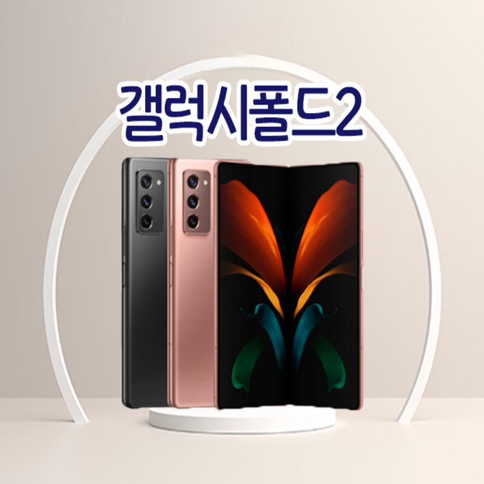 삼성 갤럭시 Z폴드2 중고폰 공기계 리퍼급 특S급 256GB