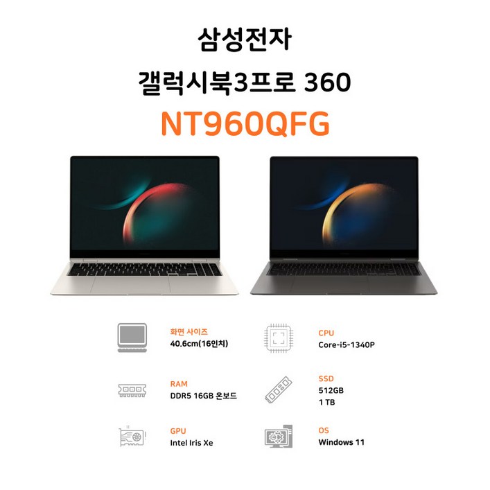 삼성전자 갤럭시북3 프로 360 16인치 인텔 코어 i5 터치 디스플레이 WQXGA 태블릿 2in1 S펜 사무용 업무용 OLED 노트북