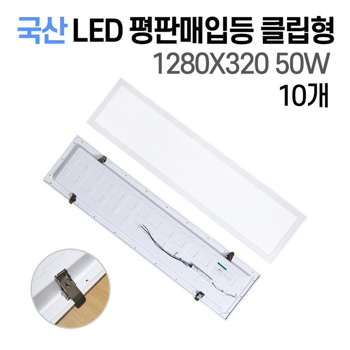 라인조명 국산 LED 매입평판등 (클립형) 1280X320 50w 사무실조명 M바 텍스 천장 주광색(흰빛) 6500K, 매입평판등 클립형 50W 1280X320 10개