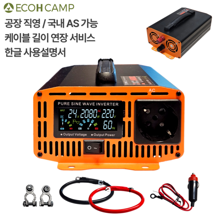 에코H 순수정현파 인버터 60Hz 220V 국내용 한국형 차량용 캠핑용 차박용 컨버터