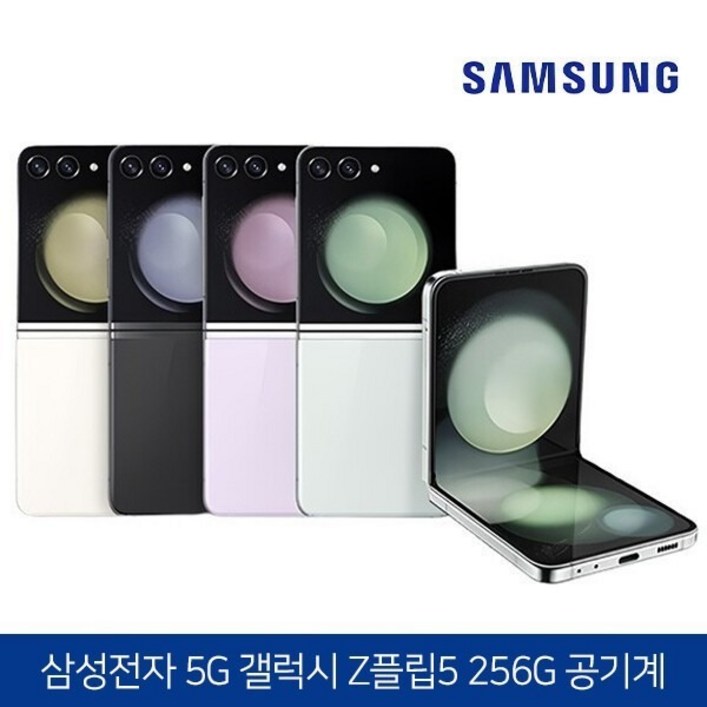 삼성 Ai 갤럭시Z 플립5 256GB 공기계 S급 (구성품: 단말기 + 유심핀 + 보호케이스 + 보호필름 / 12개월 무상보증), 256GB, 라벤더