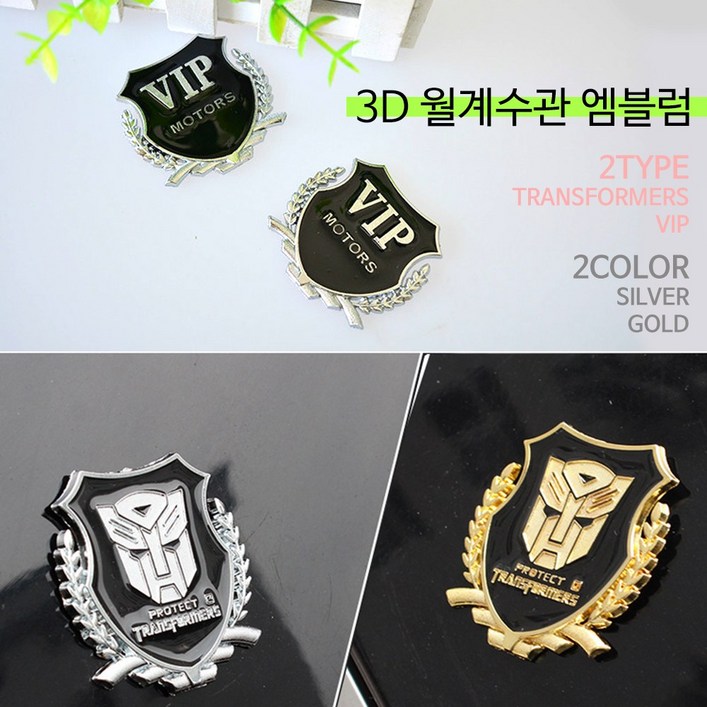 RST 3D 월계수관엠블럼 스티커 VIP 트랜스포머 붙이는타입, A, 1개