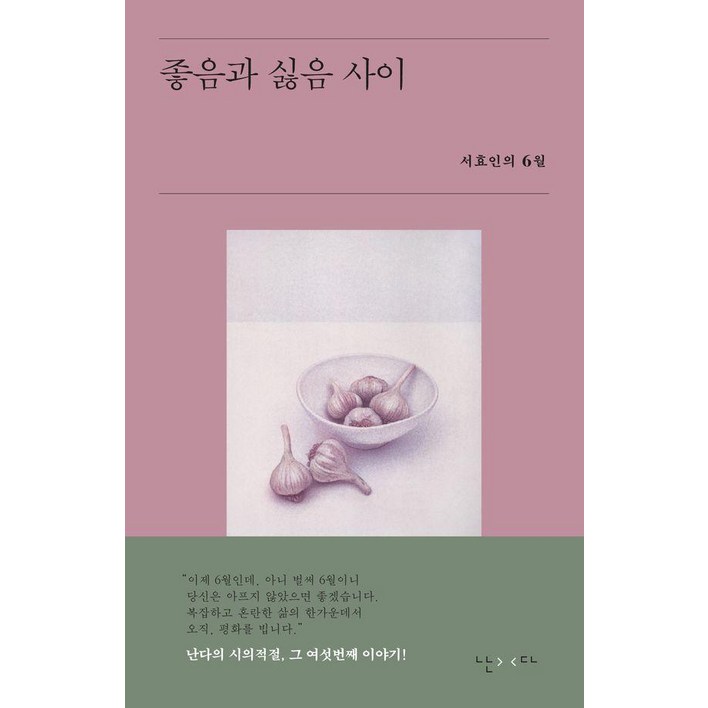 좋음과 싫음 사이 : 서효인의 6월 - 시의적절 6