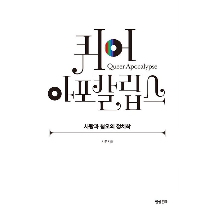 퀴어 아포칼립스:사랑과 혐오의 정치학