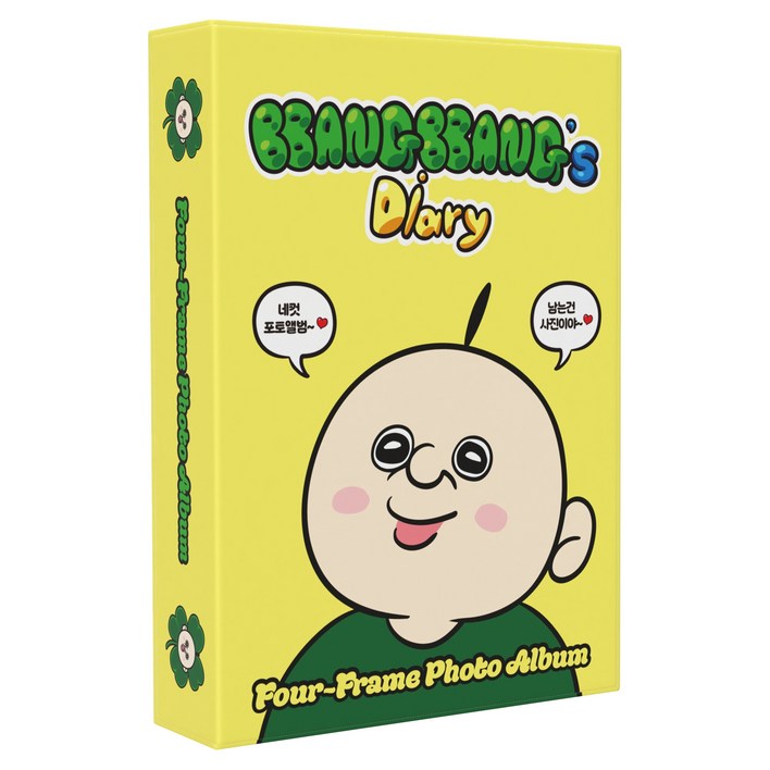 모더너리 빵빵이 네컷 포토앨범