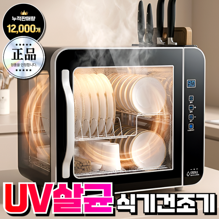 살림전자 살균 식기건조기 UV 가정용 소독 수저 칼 도마 컵 수저 통 그릇 소형