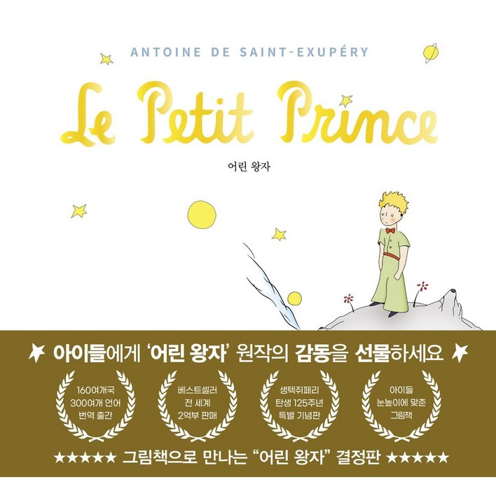 어린 왕자 그림책으로 만나다, 유나, 앙투안 드 생텍쥐페리, 없음null