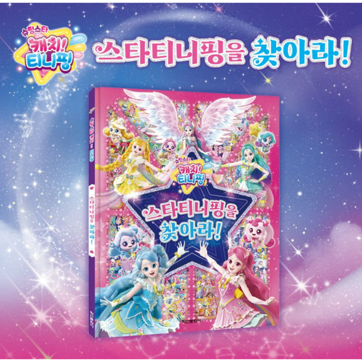 슈팅스타 캐치 티니핑 시즌5 스타티니핑을 찾아라, 1개 슈팅스타 캐치 티니핑 시즌5 스타티니핑을 찾아라, 1개