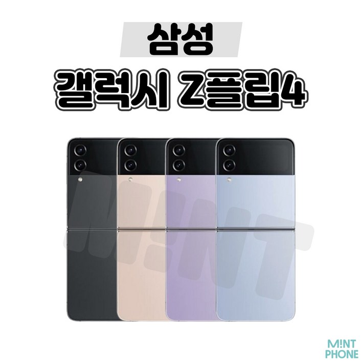 삼성 갤럭시 Z플립4 5G 256GB 512GB 3사호환 공기계 자급제 리퍼폰 SMF721 특S급