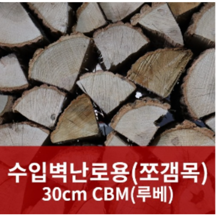 수입 벽난로용 고급 참나무 장작 쪼갬목 30cm