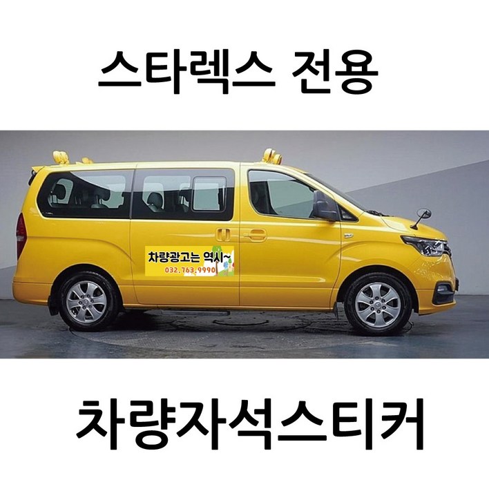 스타렉스 전용 차량자석 차량용 자석 스티커 어린이집 학원 기업 고무자석 자동차 광고 디자인 주문제작, 1개 스타렉스 전용 차량자석 차량용 자석 스티커 어린이집 학원 기업 고무자석 자동차 광고 디자인 주문제작, 1개