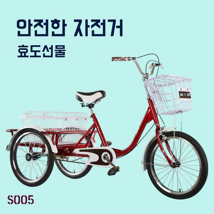 SOO5 성인세발자전거 삼륜 노인 어르신 짐칸 자전거 성인용 3륜