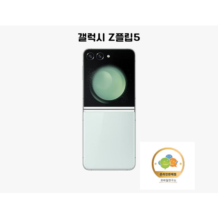 삼성전자 갤럭시 Z 플립5 새상품 미개봉 SM-F731N 5G 256GB