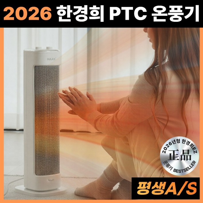 [2026년형 신제품] 한경희 PTC 조용하고 따뜻한 1초 발열 온풍기