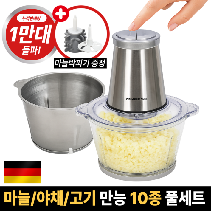 독일 프리미엄 전동 멀티 다지기 풀세트 스텐글라스