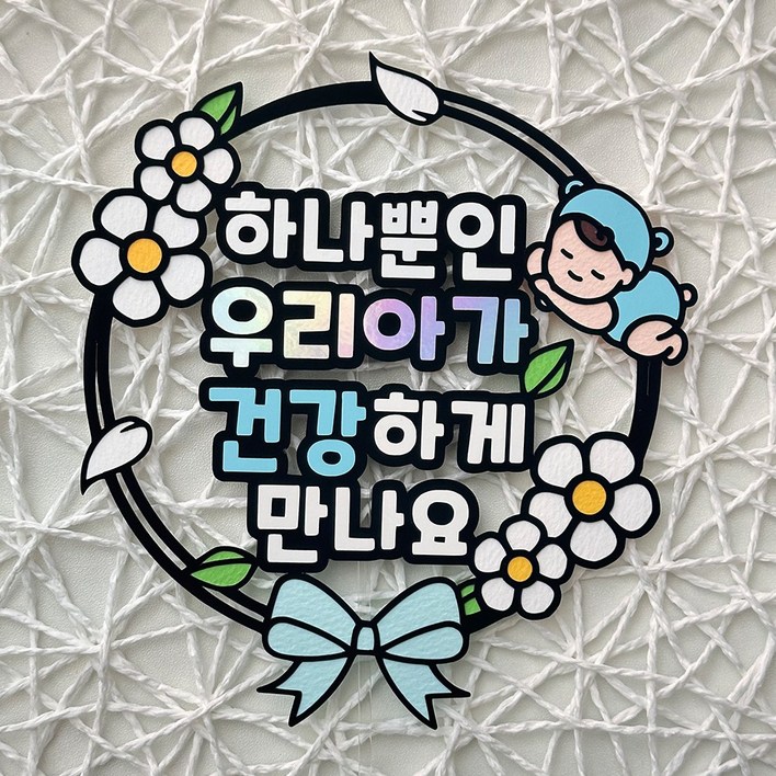 긍정토퍼 만삭토퍼 만삭케이크토퍼 만삭촬영, 1개