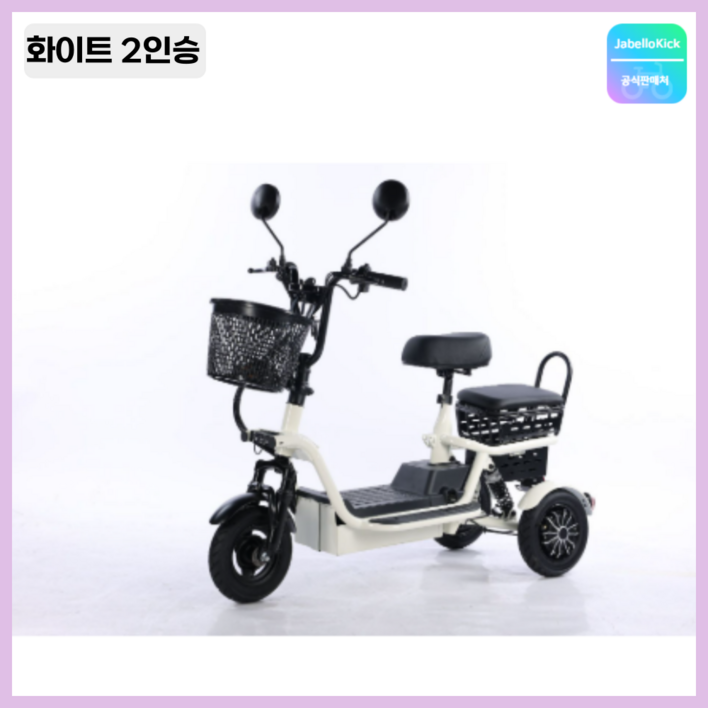 JabelIokick 세발 전기자전거 2인승 3인승 성인 스쿠터 출퇴근 전동