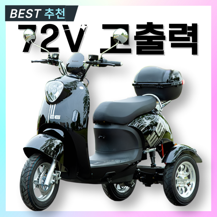 브라늄 힘좋은 듀얼쇼바 삼륜 오토바이 세발 전기 스쿠터 리튬배터리