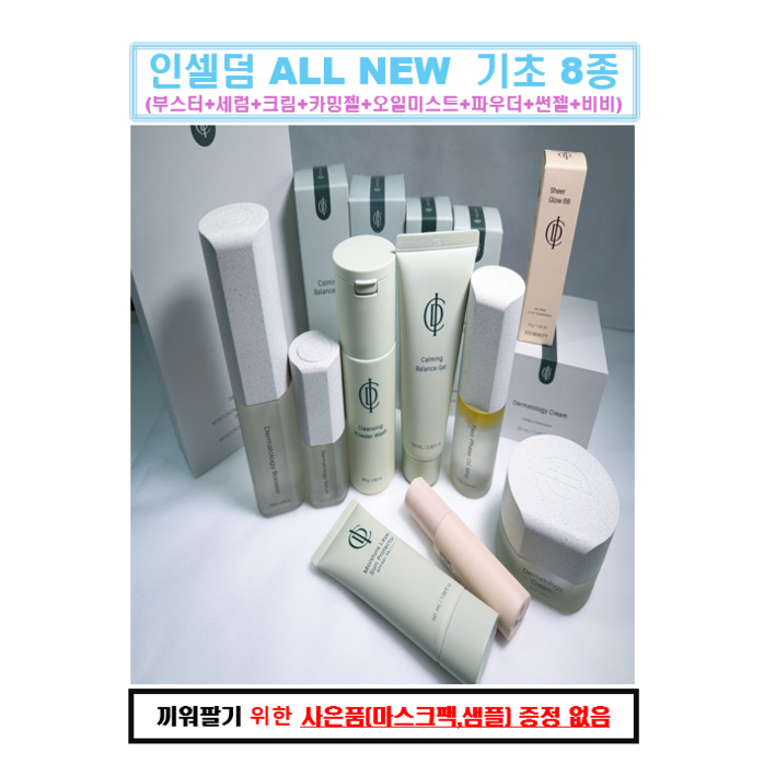 인셀덤 기초 화장품 8종 세트 부스터세럼크림미스트카밍젤선젤비비파우더  사은품 증정