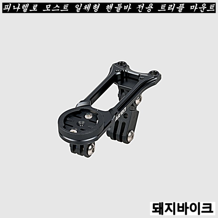 아크로 피나렐로 모스트 일체형 핸들바 전용 트리플 마운트 돼지바이크 아크로 피나렐로 모스트 일체형 핸들바 전용 트리플 마운트 돼지바이크