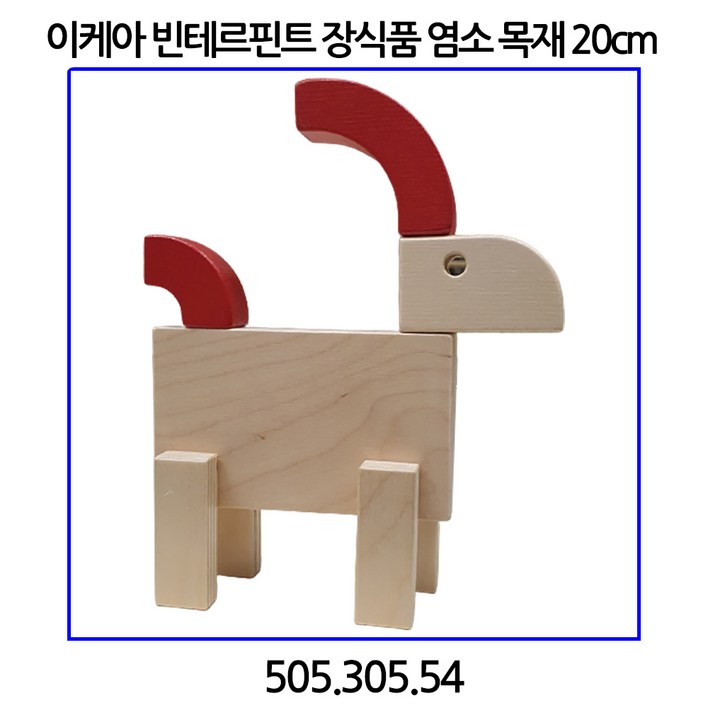 이케아 빈테르핀트 장식품 염소 목재 20cm 505.305.54