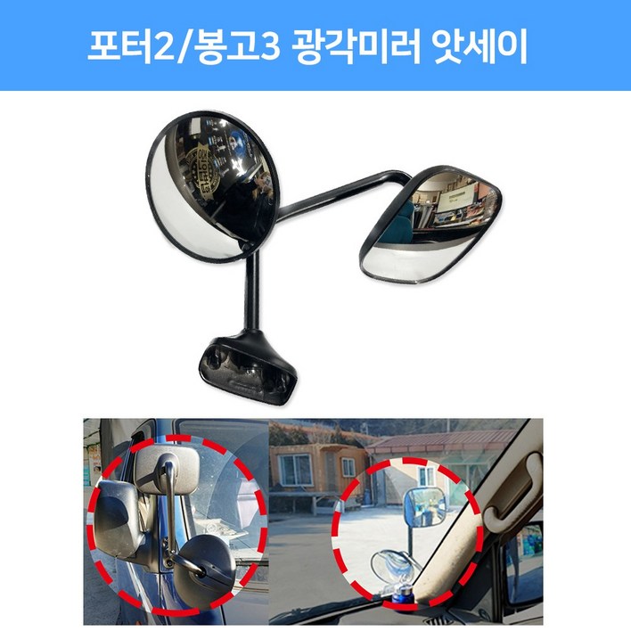 카박사 포터2밤바미러 스텐볼트2개포함 앗세이광각미러 봉고3밤바미러 사각지대해소밤바미러 탑차 냉동탑차 트럭 봉고3광각미러 앗세이보조미러 개조미러 택배차 보조거울